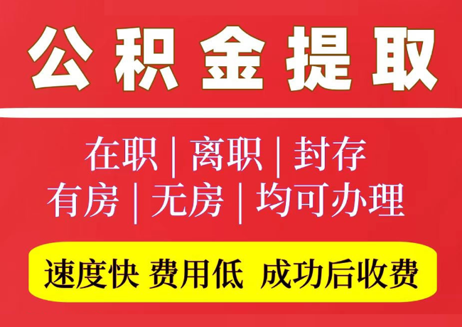 故城国管公积金代提